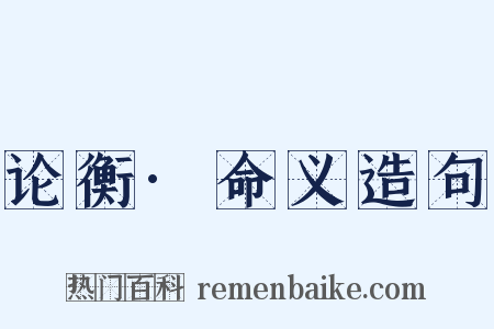 论衡·命义造句是什么意思的图片